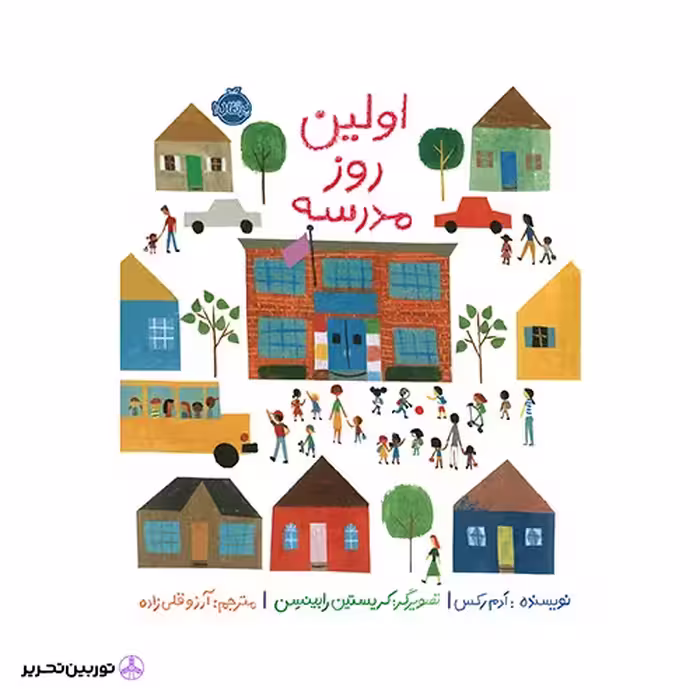 کتاب اولین روز مدرسه