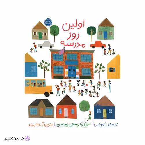 کتاب اولین روز مدرسه
