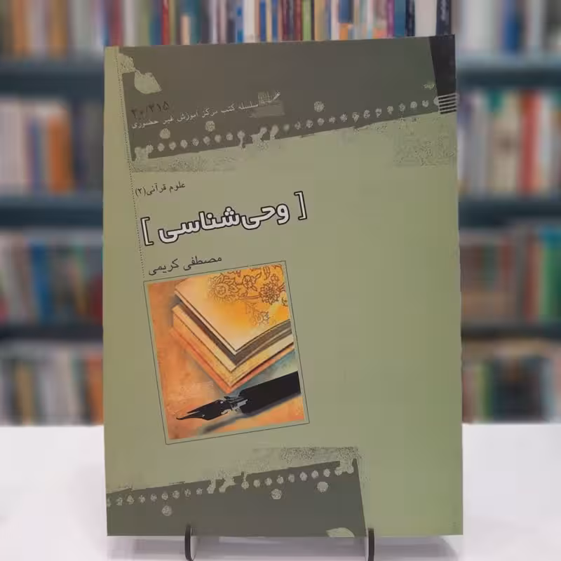 وحی شناسی(علوم قرآنی2)