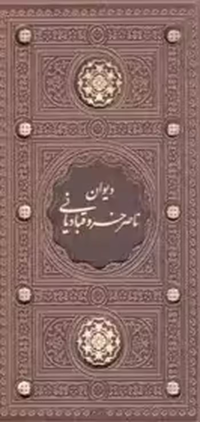 دیوان ناصر خسرو قبادیانی - (پالتویی، سخت، قابدار، ترمو، برشی، انتشارات پیام عدالت)