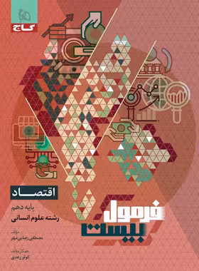 فرمول بیست اقتصاد دهم انسانی گاج