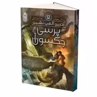 کتاب پرسی جکسون آخرین المپ نشین اثر ریک ریوردن انتشارات آناناس جلد پنجم