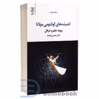 کتاب اندیشه های کوانتومی مولانا اثر دکتر محسن فرشاد انتشارات علم