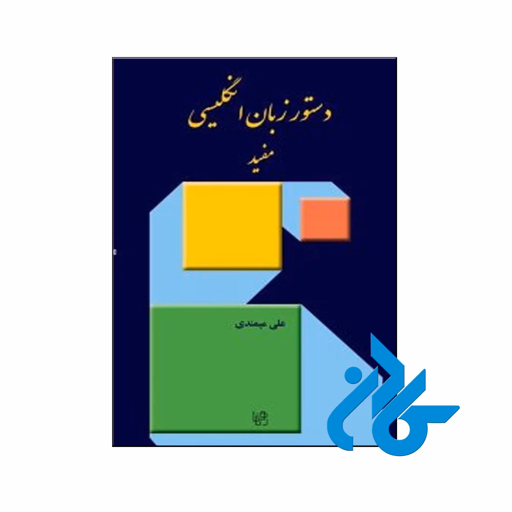 خرید کتاب دستور زبان انگلیسی مفید ، فروشگاه اینترنتی کـادن