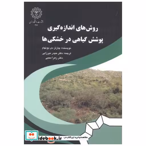 روش های اندازه گیری پوشش گیاهی در خشکی ها