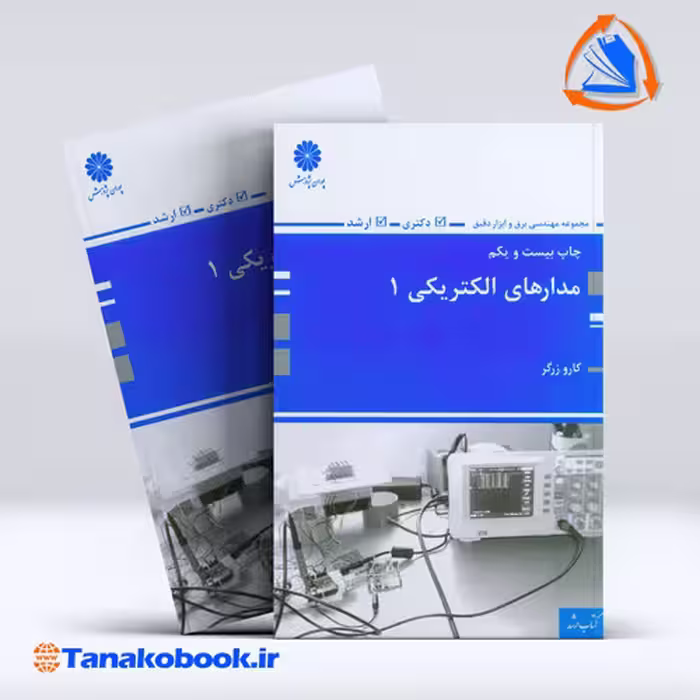 کتاب مدار های الکتریکی 1 نوشته کارو زرگر انتشارات پوران پژوهش