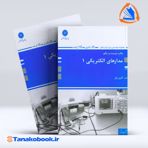 کتاب مدار های الکتریکی 1 نوشته کارو زرگر انتشارات پوران پژوهش
