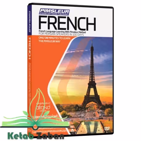 PIMSLEUR FRENCH ، (خودآموز زبان فرانسه پیمزلر)