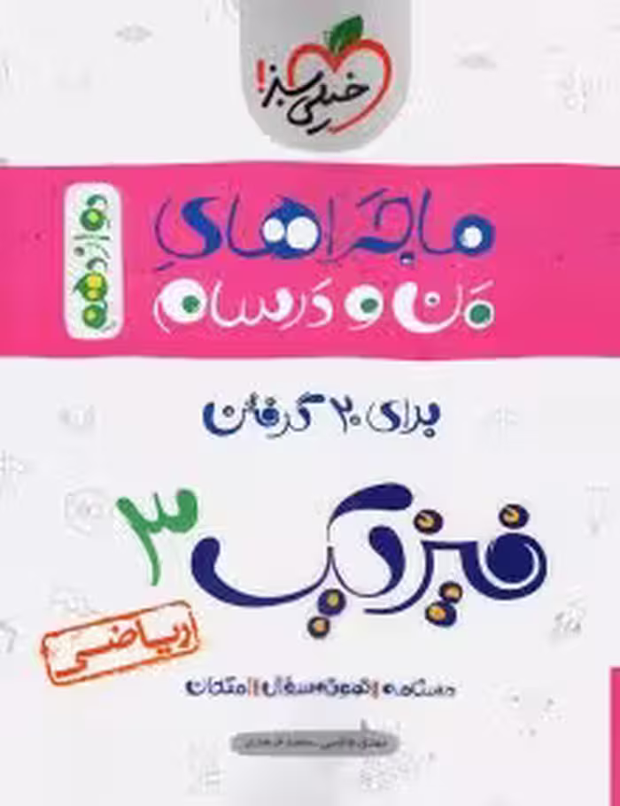 ماجرای منو درسام فیزیک دوازدهم ریاضی خیلی سبز