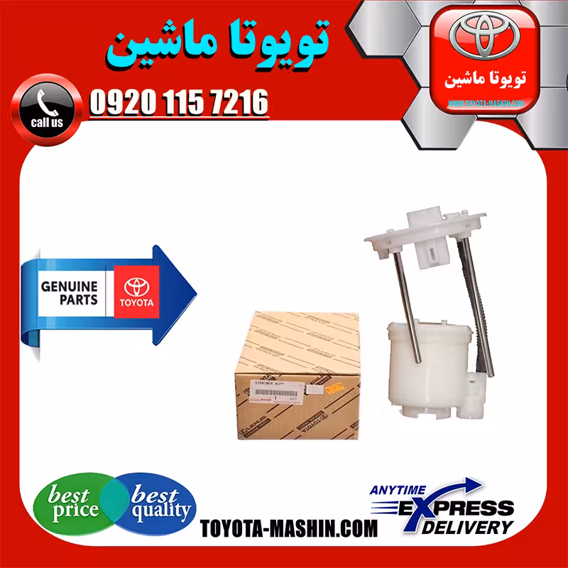 فیلتر بنزین اصلی تویوتا کمری 2007-2010 برند تویوتا جنیون پارتس
