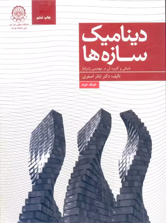 دینامیک سازه ها مبانی و کاربرد آن در مهندسی زلزله جلد دوم اصغری دانشگاه صنعتی اميركبير