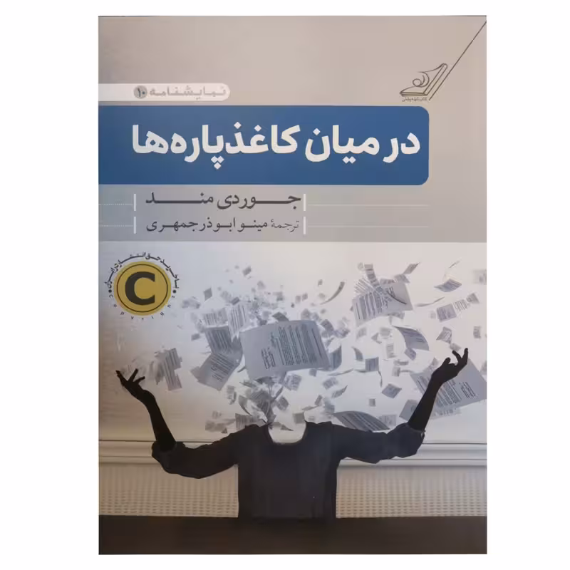 كتاب در ميان كاغذ پاره ها كوله پشتي