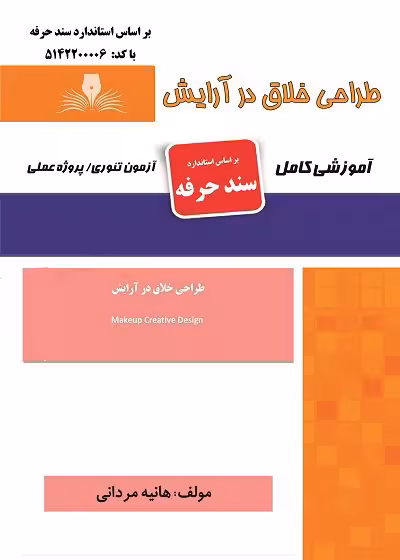 کتاب درسنامه و مجموعه سوالات طراحی خلاق در آرایش تالیف هانیه مردانی
