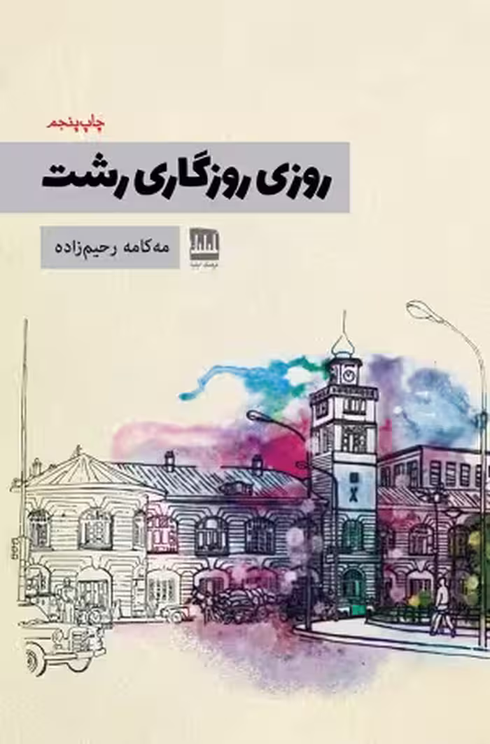 روزی روزگاری رشت