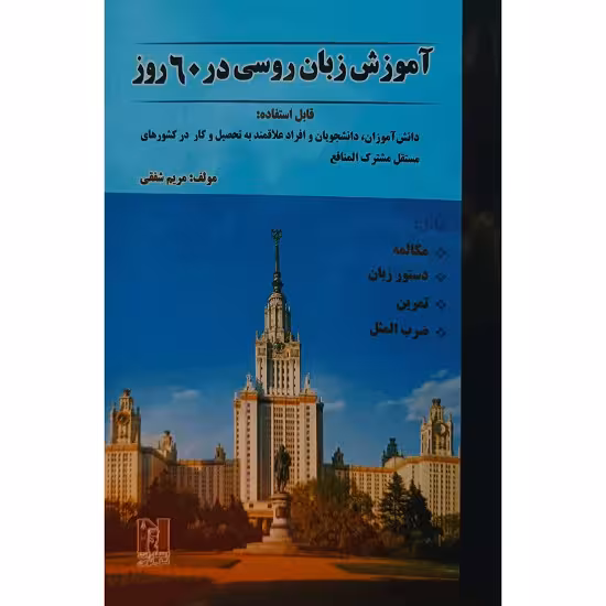 آموزش زبان روسی در 60 روز