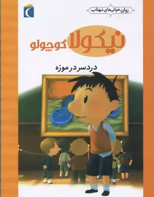 نیکولا کوچولو (دردسر در موزه)