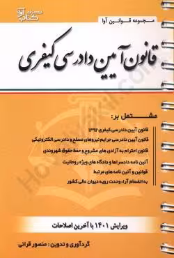 قانون آیین دادرسی کیفری