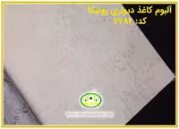 کاغذ دیواری رونیکا مدرن استخوانی کد:7782(Ronika)