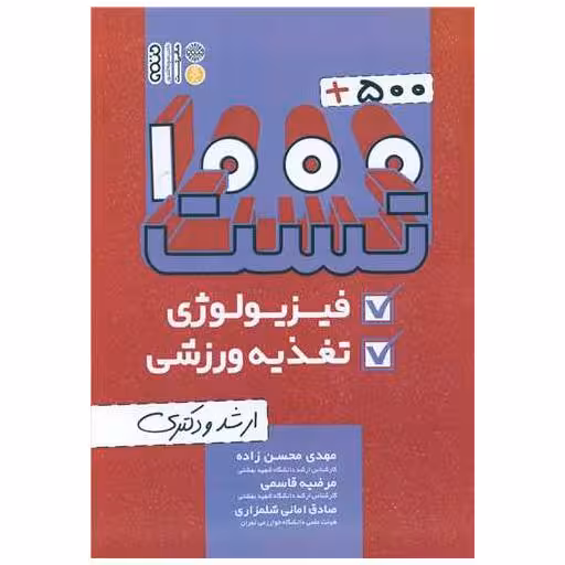 کتاب 1500 تست فیزیولوژی و تغذیه ورزشی اثر مهدی محسن زاده ، مرضیه قاسمی