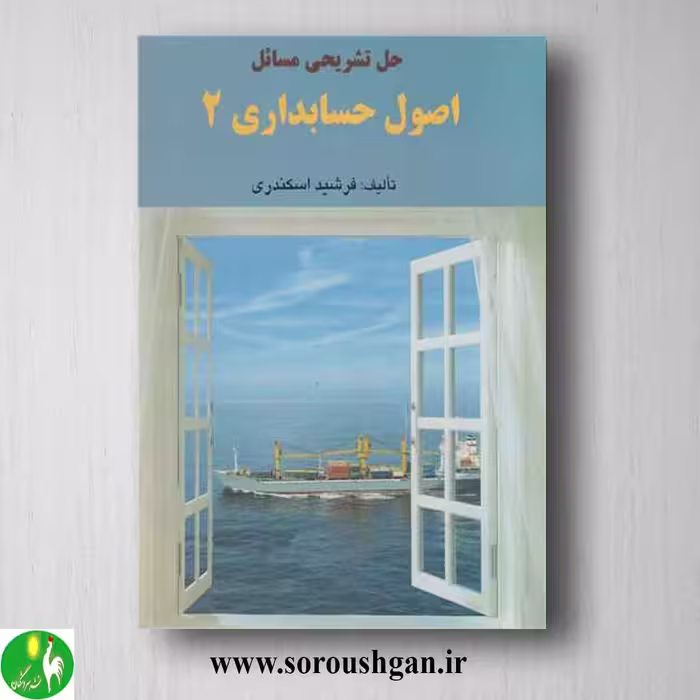کتاب حل تشریحی مسائل اصول حسابداری 2 اسکندری