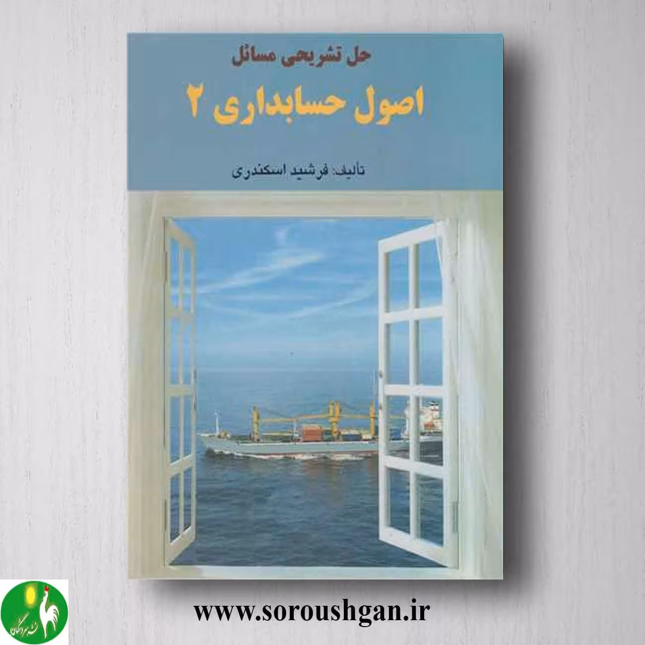 کتاب حل تشریحی مسائل اصول حسابداری 2 اسکندری