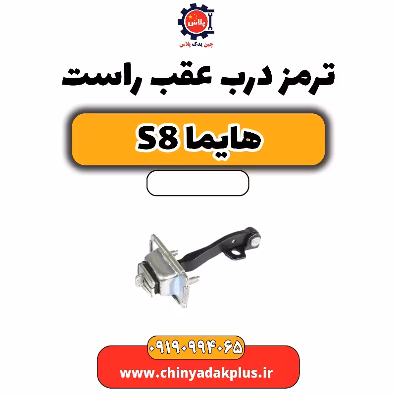 ترمز درب عقب راست هایما S8