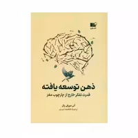 کتاب ذهن توسعه یافته نشر نوین