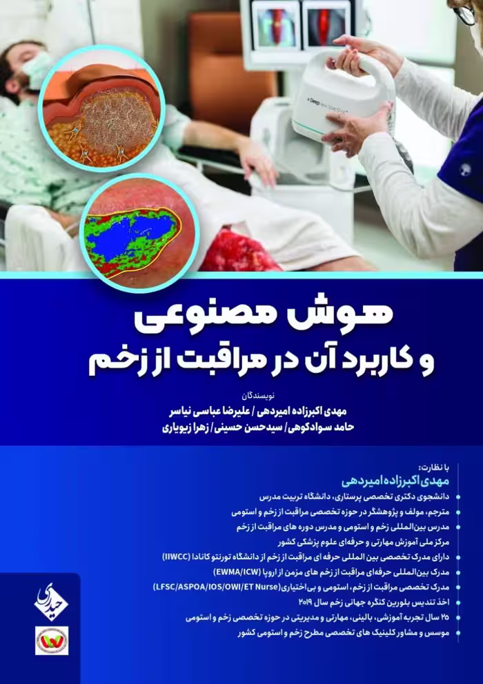 هوش مصنوعی و کاربرد آن در مراقبت از زخم