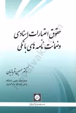 حقوق اعتبارات اسنادی و ضمانت نامه های بانکی