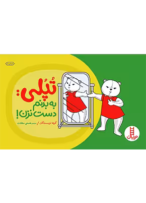 تپلی به بدنم دست نزن