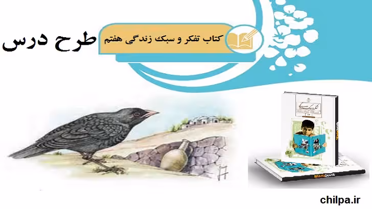 طرح درس سالانه تفکر پایه هفتم - چیلپا