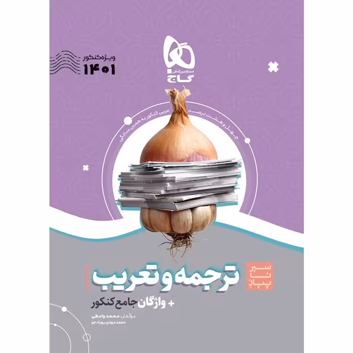 سیر تا پیاز ترجمه و تعریب عربی کنکور گاج