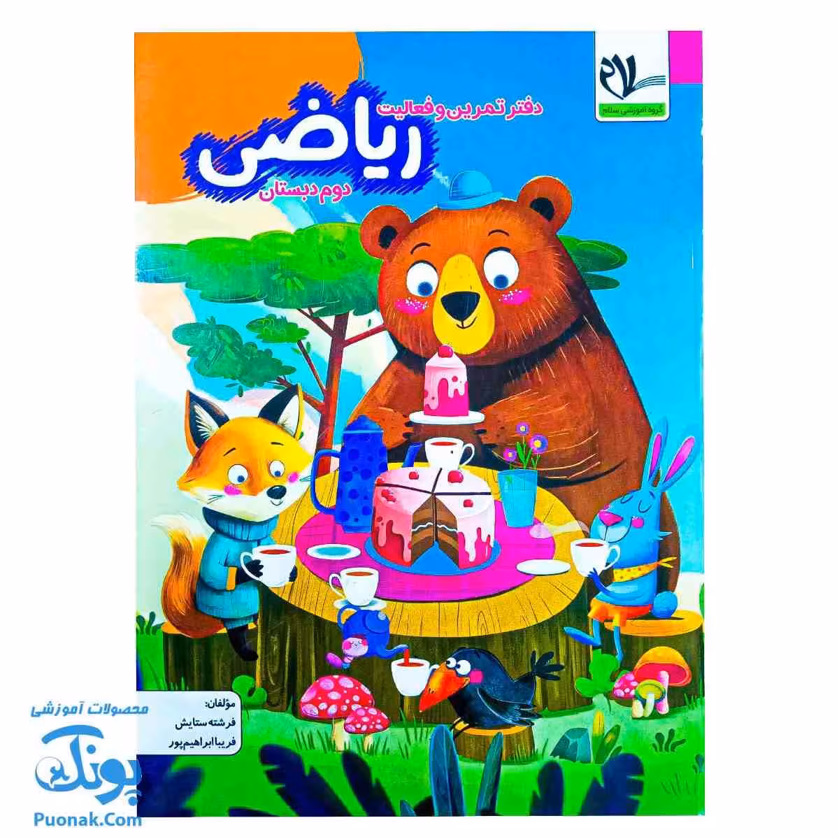 دفتر تمرین و فعالیت ریاضی دوم دبستان سلام