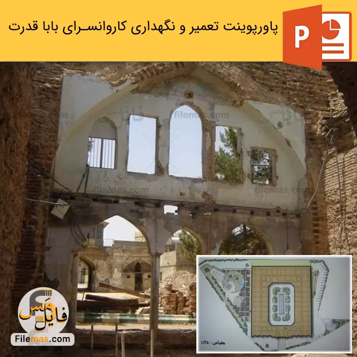 پاورپوینت تعمیر و نگهداری کاروانسرای بابا قدرت