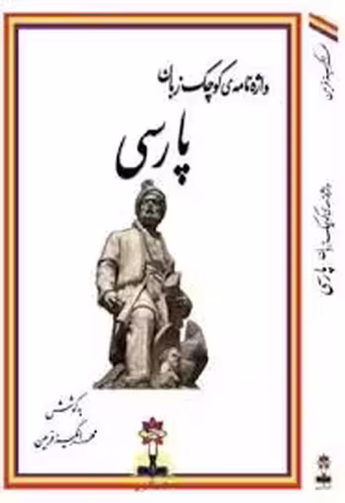 واژه نامه کوچک پارسی