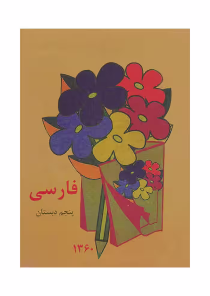 کتاب نوستالژی فارسی پنجم دبستان