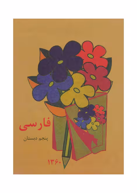 کتاب نوستالژی فارسی پنجم دبستان
