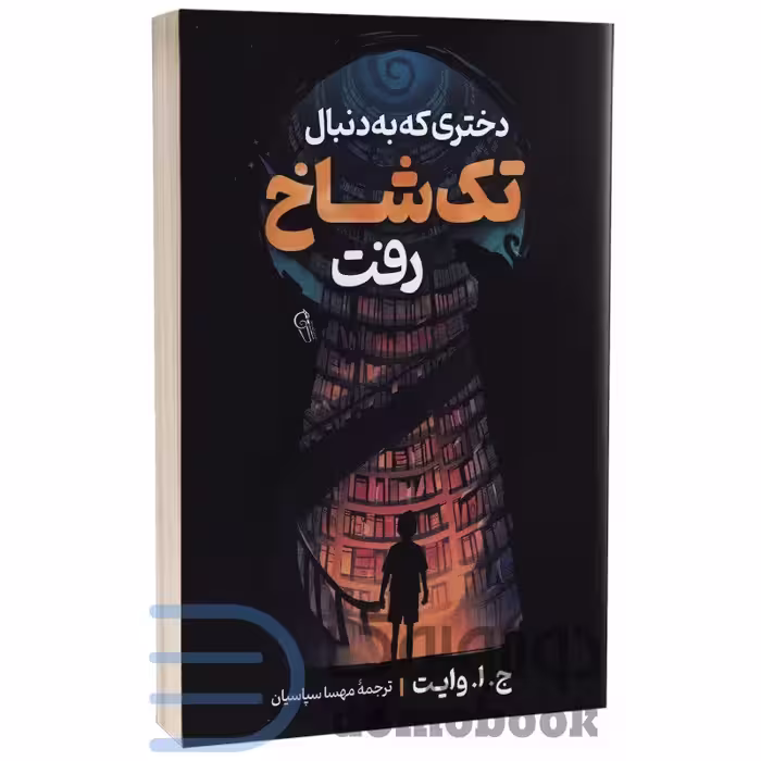 کتاب دختری که به دنبال تک شاخ رفت اثر ج ا وایت انتشارات آزرمیدخت