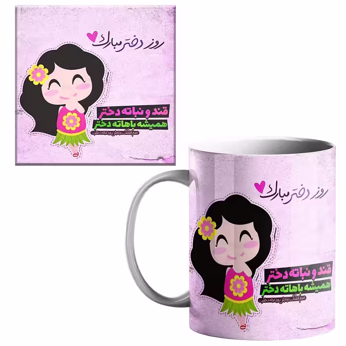 خرید ماگ-لیوان  روز دختر کد 20 بدون زیر لیوانی