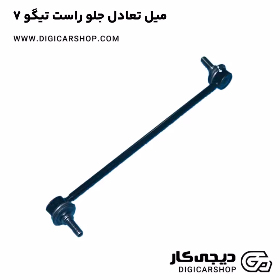 میل تعادل جلو راست تیگو 7