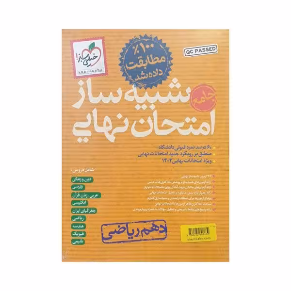 خیلی سبز شبیه ساز امتحان نهایی دهم ریاضی
