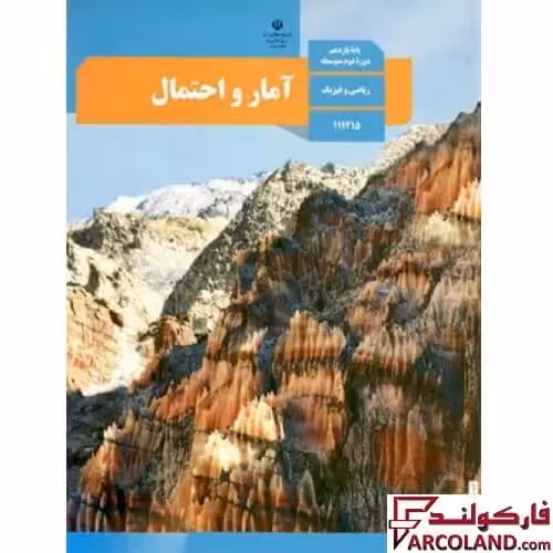 کتاب درسی آمار و احتمال یازدهم ریاضی مدرسه