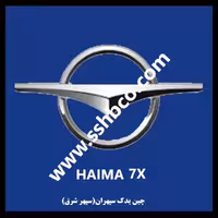 قاب کناری شبکه زیر شیشه جلو چپ گوشه   هایما هفت ایکس(haima 7x)