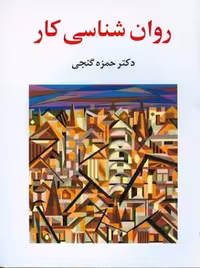 روانشناسی کار حمزه گنجی/انتشارات ساوالان1393 کد101863