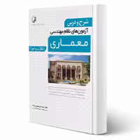 کتاب شرح و درس آزمون‌های نظام مهندسی معماری نظارت و اجرا (بیات - نوآور)