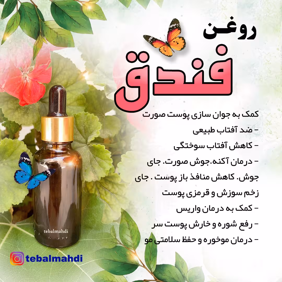 روغن فندق