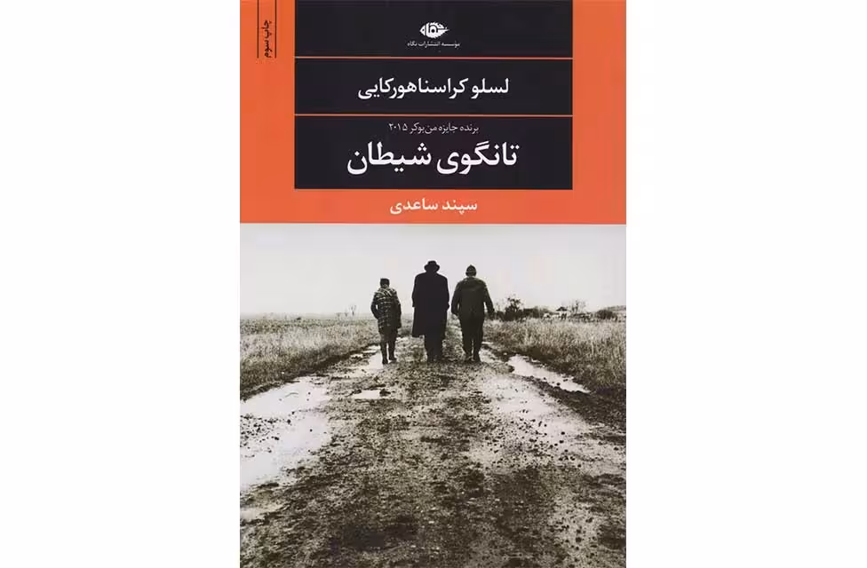 تانگوی شیطان – لسلو کراسناهورکایی – سپند ساعدی – نگاه