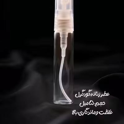 عطر زنانه گودگرل - 5 میل (خلوص 90٪)