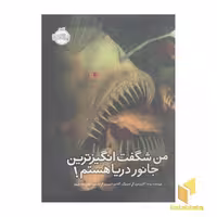 کتاب من شگفت انگیزترین جانور دنیا هستم! اثر برندا گایبرسون نشر پرتقال