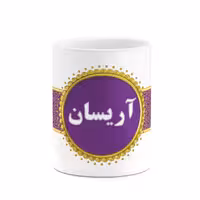 ماگ چیتوکالا طرح اسم آریسان کد mgo10412